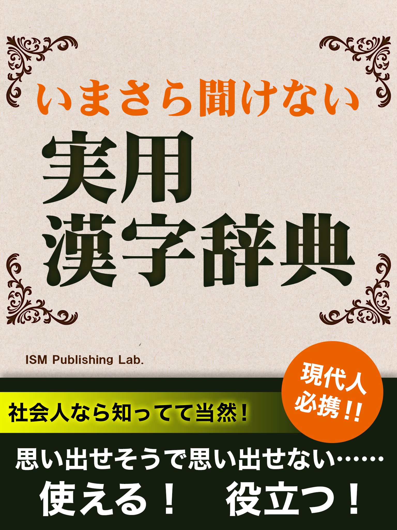 いまさら聞けない 実用漢字辞典 漫画 無料試し読みなら 電子書籍ストア ブックライブ