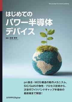 はじめてのパワー半導体デバイス
