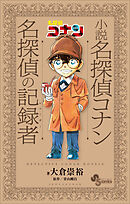 小説　名探偵コナン　名探偵の記録者