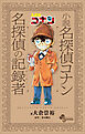 小説　名探偵コナン　名探偵の記録者