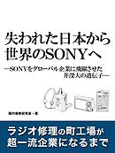 失われた日本から世界のSONYへ　―SONYをグローバル企業に飛躍させた井深大の遺伝子―
