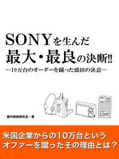 SONYを生んだ最大・最良の決断！！―10万台のオーダーを蹴った盛田の決意―