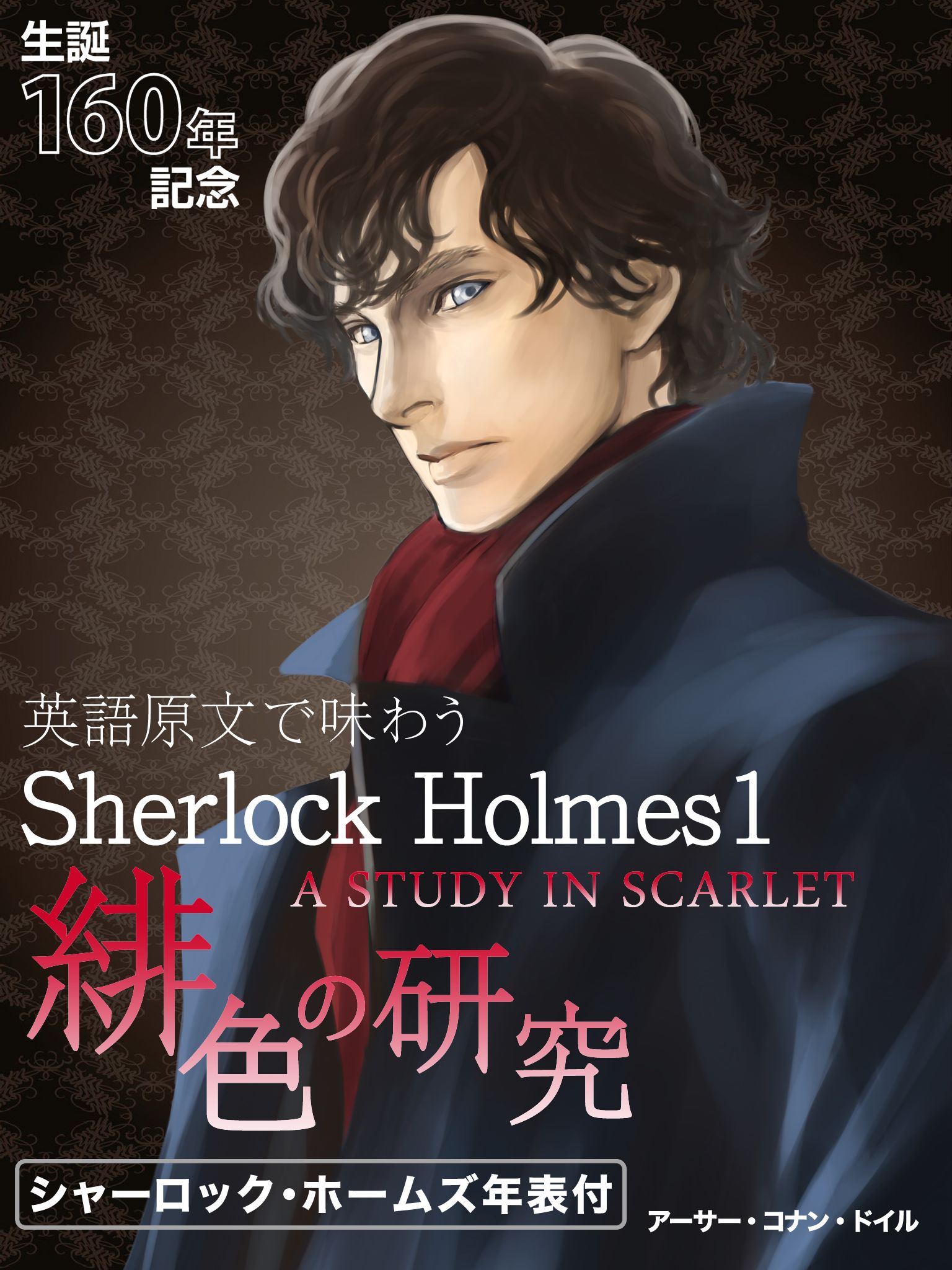 英語原文で味わうSherlock Holmes１ 緋色の研究／A STUDY IN SCARLET. | ブックライブ