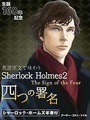 英語原文で味わうSherlock Holmes２　四つの署名／The Sign of the Four