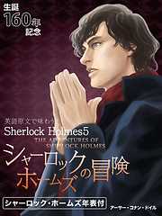 英語原文で味わうSherlock Holmes５ シャーロック・ホームズの冒険／THE ADVENTURES OF SHERLOCK HOLMES