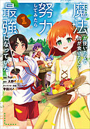 魔法使いたくて肉が食いたくて努力してみたら最強になっていた（コミック）