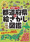 都道府県の絵さがし図鑑