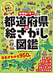 都道府県の絵さがし図鑑