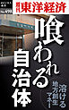 喰われる自治体―週刊東洋経済ｅビジネス新書Ｎo.498