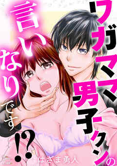 ワガママ男子クンの言いなりです！？