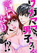 ワガママ男子クンの言いなりです！？