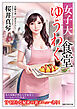 女子大ゆうわく食堂