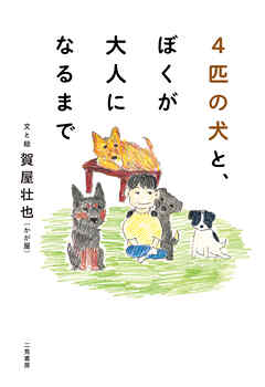 4匹の犬と、ぼくが大人になるまで