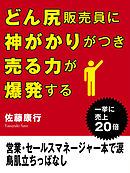 どん尻販売員に神がかりがつき売る力が爆発する　営業・セールスマネージャー本で涙　鳥肌立ちっぱなし