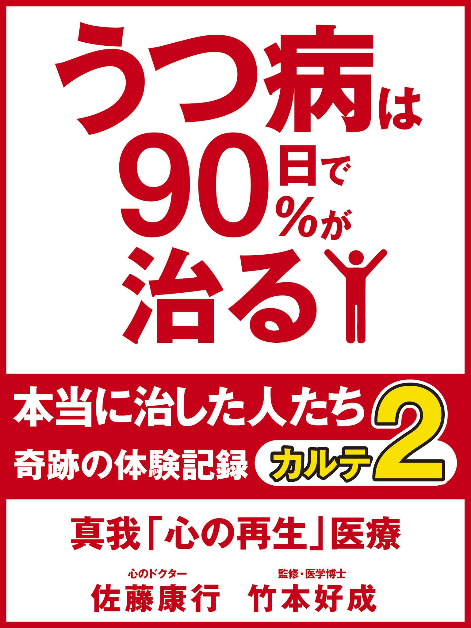 うつ病は90日で90 が治る 本当に治した人たち カルテ２ 真我 心の再生 医療 佐藤康行 漫画 無料試し読みなら 電子書籍ストア ブックライブ