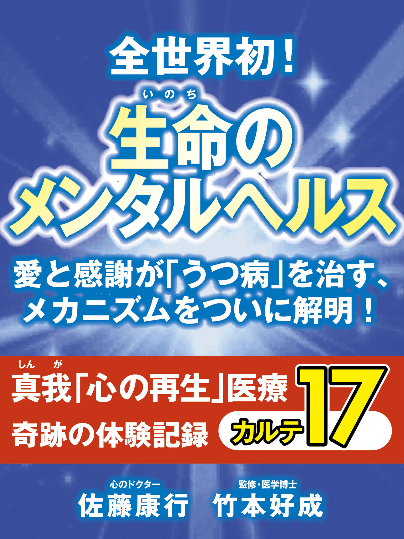 全世界初！ 生命のメンタルヘルス 愛と感謝が｢うつ病｣を治す、メカニズムをついに解明！ 真我「心の再生」医療 奇跡の体験記録 カルテ１７ - 佐藤康行  - ビジネス・実用書・無料試し読みなら、電子書籍・コミックストア ブックライブ