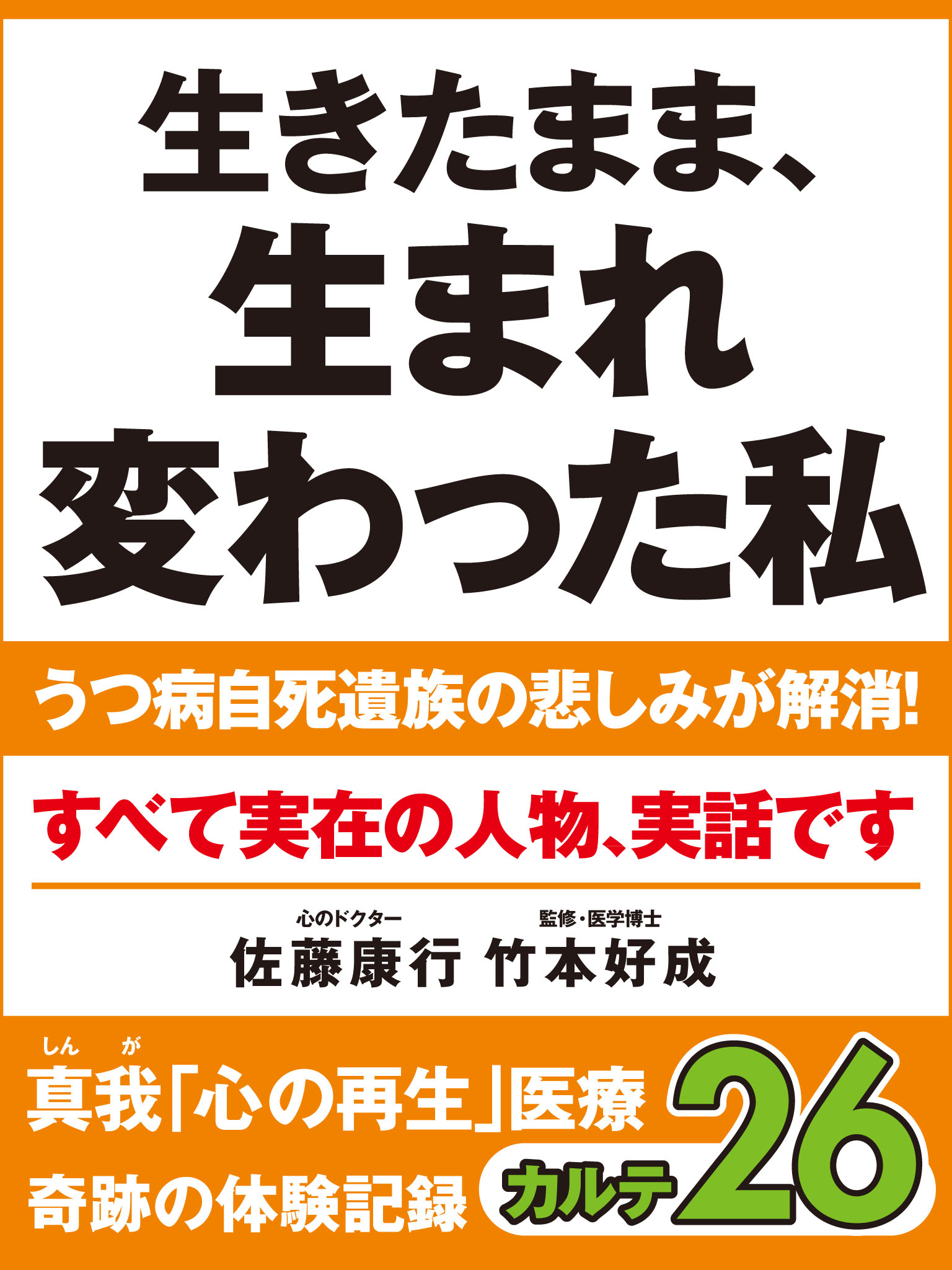 生きたまま 生まれ変わった私 うつ病自死遺族の悲しみが解消 真我 心の再生 医療 奇跡の体験記録 カルテ２６ 漫画 無料試し読みなら 電子書籍ストア ブックライブ