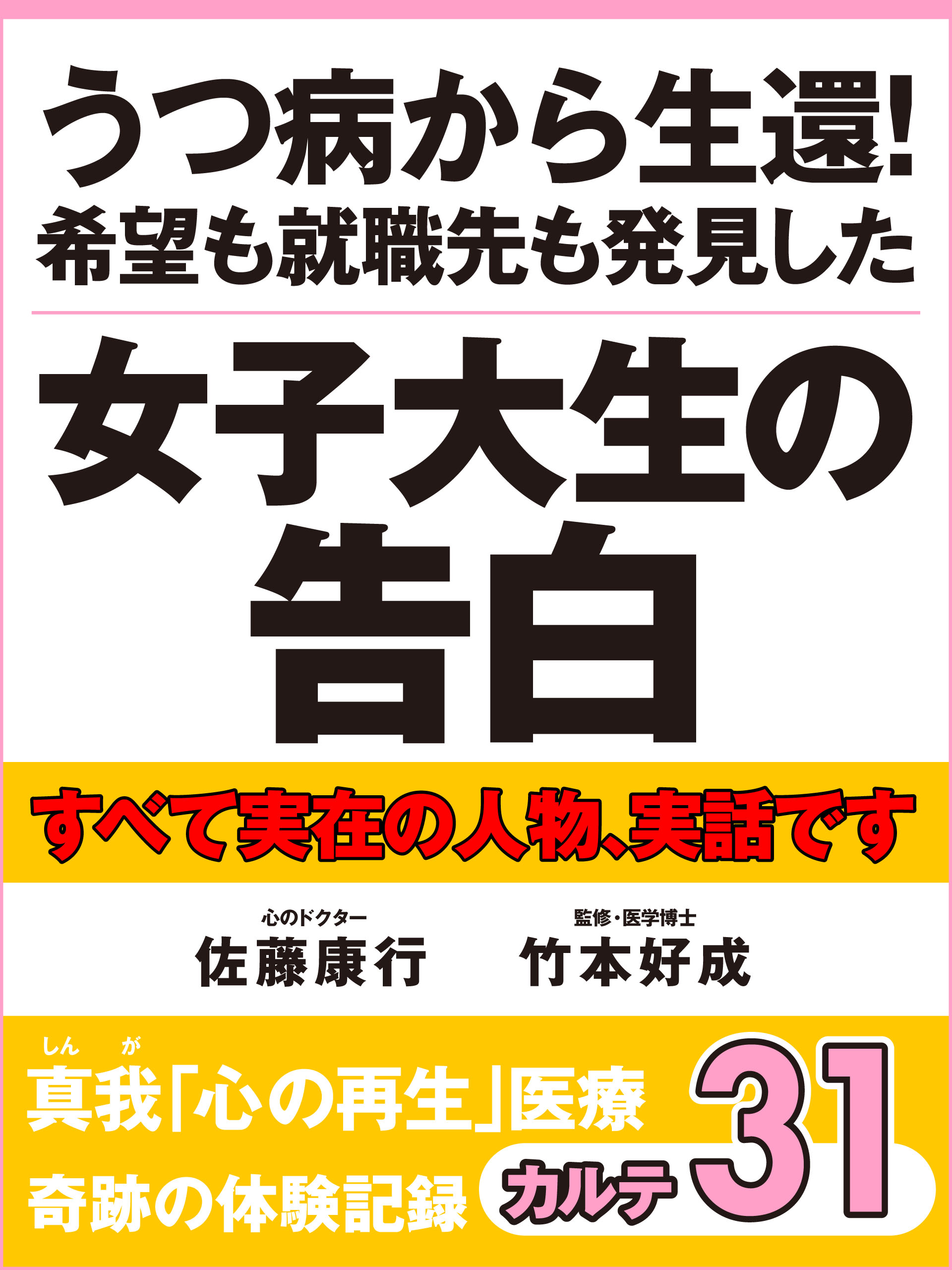 うつ病から生還 希望も就職先も発見した女子大生の告白 真我 心の再生 医療 奇跡の体験記録 カルテ３１ 佐藤康行 漫画 無料試し読みなら 電子書籍ストア ブックライブ