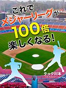これでメジャーリーグが100倍楽しくなる！