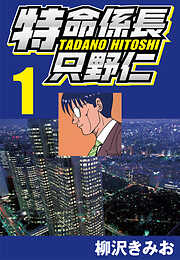 特命係長只野仁