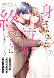 身ごもったら、この結婚は終わりにしましょう～身代わり花嫁はＳ系弁護士の溺愛に毎夜甘く啼かされる～