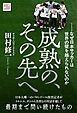 成熟の、その先へーーなぜ日本サッカーは世界の壁を越えられないのか