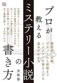 プロが教えるミステリー小説の書き方