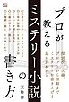 プロが教えるミステリー小説の書き方