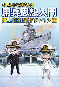 イラストでまなぶ！用兵思想入門　海上自衛隊ドクトリン編