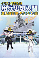 イラストでまなぶ！用兵思想入門　海上自衛隊ドクトリン編