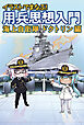 イラストでまなぶ！用兵思想入門　海上自衛隊ドクトリン編