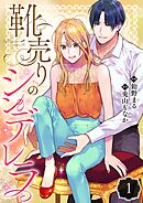 【期間限定　無料お試し版】靴売りのシンデレラ【単話】