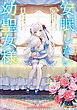 安眠したい幼聖女様　惰眠をむさぼっているだけと追い出されたので、辺境でのんびり安眠したい【電子ＳＳ特典付き】