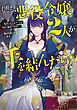 もしも、悪役令嬢２人が手を結んだら？　～転生した乙女ゲームを中から粉砕できます～