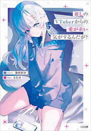 カノジョの妹とキスをした。4（完結・最終巻） - 海空りく/さばみぞれ
