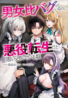 男女比バグっているのに悪役転生だと思い込んでいる奴【電子ＳＳ特典付き】