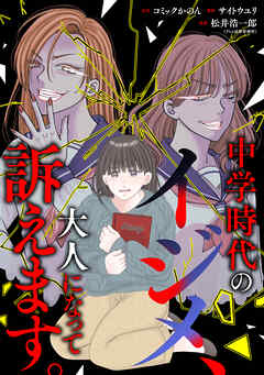 中学時代のイジメ、大人になって訴えます。（3）