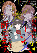 中学時代のイジメ、大人になって訴えます。（3）