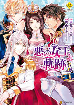 【期間限定　試し読み増量版】悪の女王の軌跡１