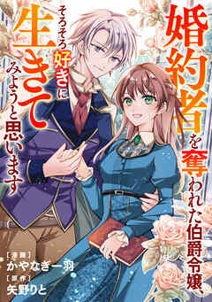 【期間限定　無料お試し版】婚約者を奪われた伯爵令嬢、そろそろ好きに生きてみようと思います（分冊版）第１話