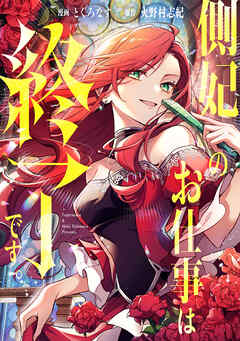 【期間限定　無料お試し版】側妃のお仕事は終了です。（分冊版）第１話