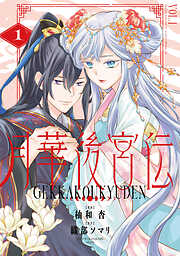 【期間限定　試し読み増量版】月華後宮伝１