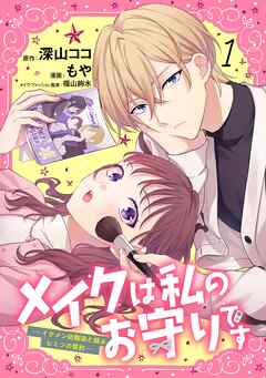 【期間限定　無料お試し版】メイクは私のお守りです ―イケメン幼馴染と結ぶ ヒミツの契約―
