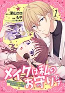 【期間限定　無料お試し版】メイクは私のお守りです ―イケメン幼馴染と結ぶ ヒミツの契約―