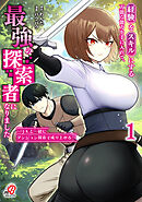 【期間限定　試し読み増量版】経験をスキルにする万能な能力を手に入れて、最強の探索者になりました～JKと一緒にダンジョン探索で成り上がる～