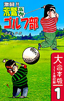 【期間限定　無料お試し版】激闘！！ 荒鷲高校ゴルフ部【大合本版】