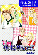 【期間限定　無料お試し版】結婚クッキングＢＯＯＫ《合本版》