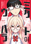 【期間限定　無料お試し版】ミタメトウラハラ【連載版】