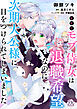 訳ありモブ侍女は退職希望なのに次期大公様に目をつけられてしまいました【単話売】(1)