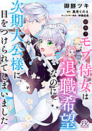 訳ありモブ侍女は退職希望なのに次期大公様に目をつけられてしまいました【単話売】(3)